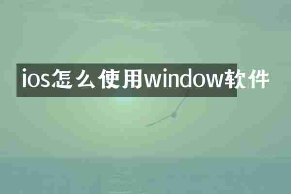 ios怎么使用window软件