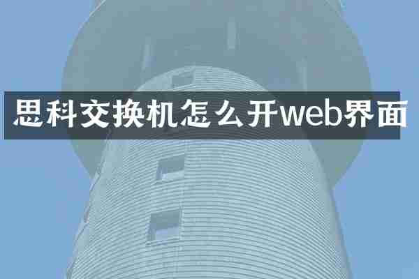 思科交换机怎么开web界面