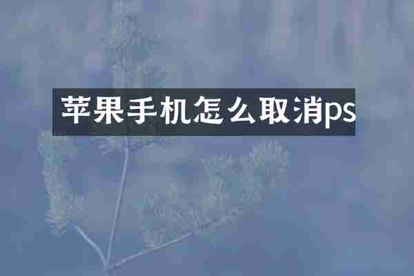 苹果手机怎么取消ps