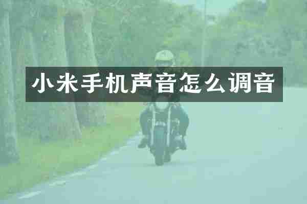 小米手机声音怎么调音