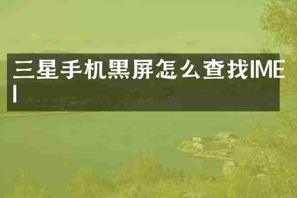 三星手机黑屏怎么查找IMEI