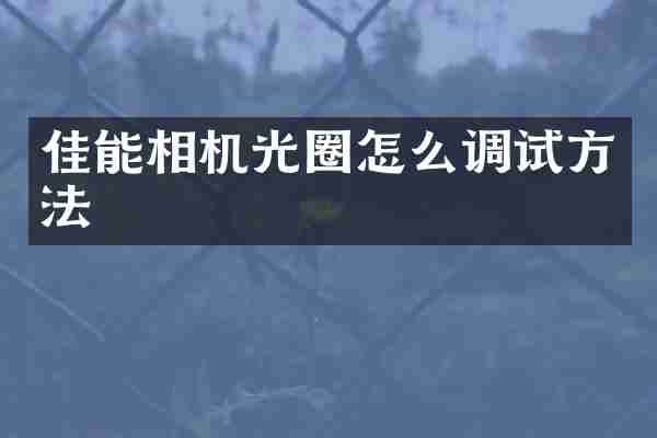 佳能相机光圈怎么调试方法