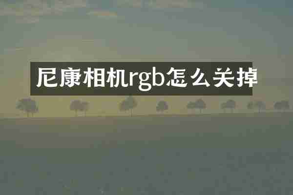 尼康相机rgb怎么关掉
