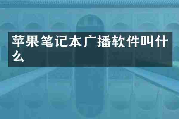 苹果笔记本广播软件叫什么