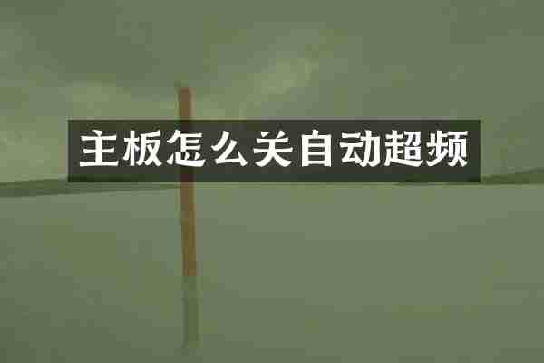 主板怎么关自动超频