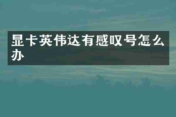显卡英伟达有感叹号怎么办