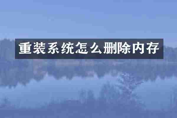 重装系统怎么删除内存