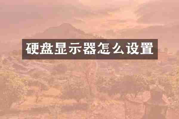 硬盘显示器怎么设置
