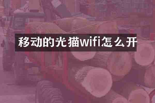 移动的光猫wifi怎么开