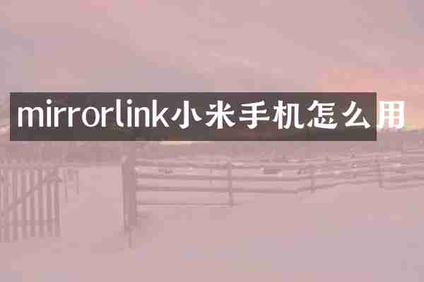 mirrorlink小米手机怎么用
