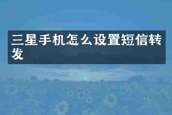 三星手机怎么设置短信转发