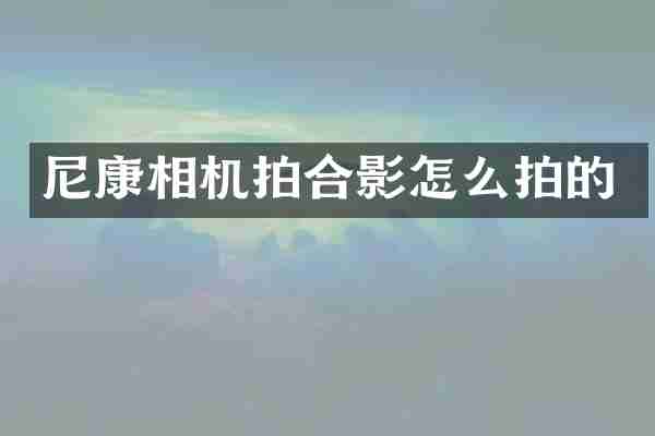 尼康相机拍合影怎么拍的