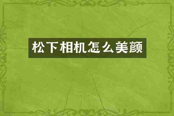 松下相机怎么美颜