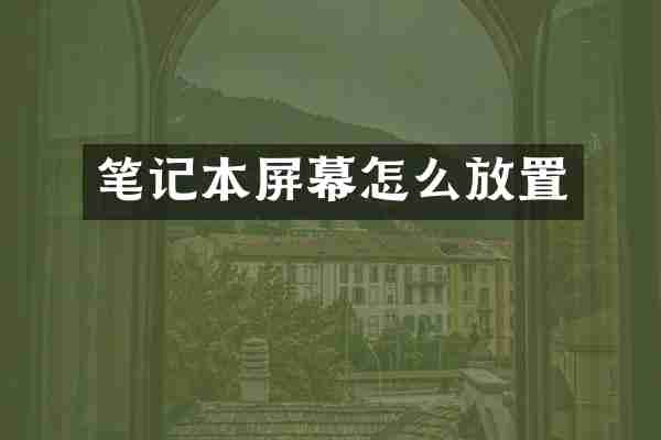 笔记本屏幕怎么放置