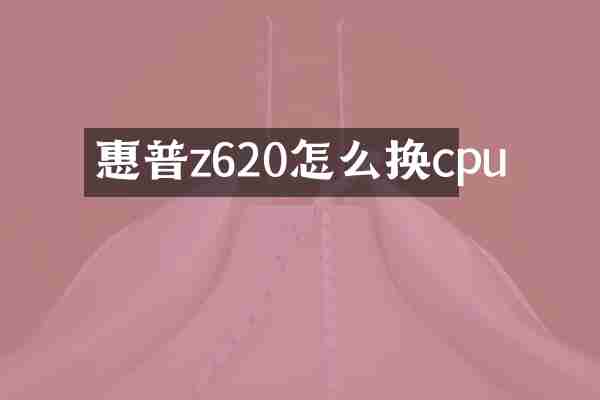 惠普z620怎么换cpu