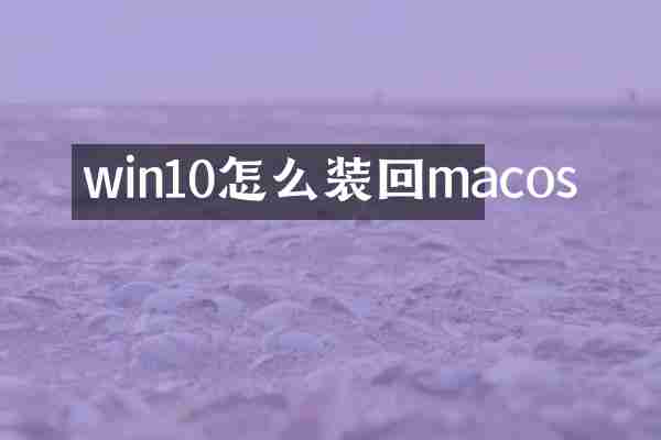 win10怎么装回macos