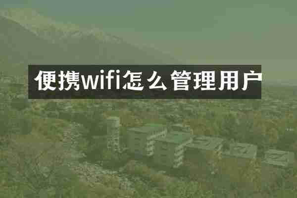 便携wifi怎么管理用户
