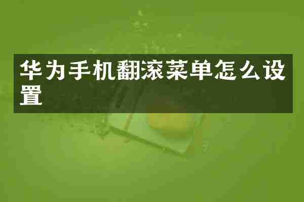 华为手机翻滚菜单怎么设置