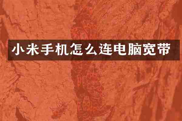 小米手机怎么连电脑宽带