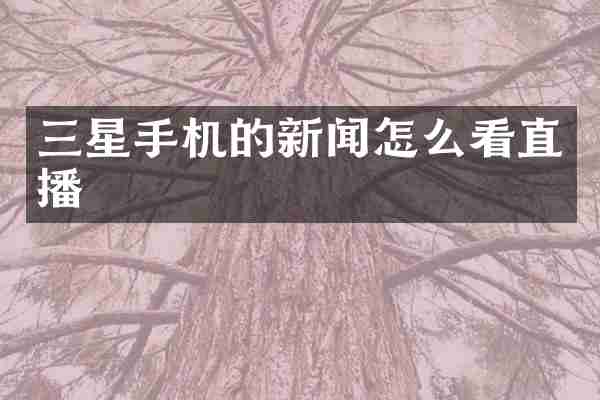 三星手机的新闻怎么看直播