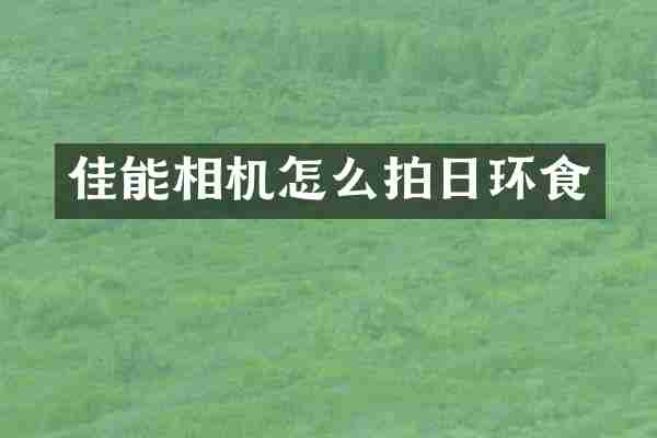 佳能相机怎么拍日环食