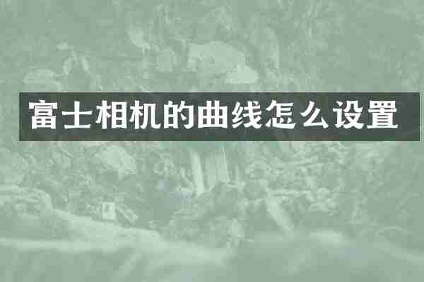 富士相机的曲线怎么设置