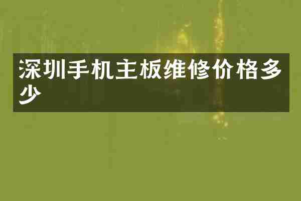 深圳手机主板维修价格多少