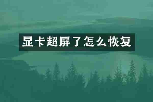 显卡超屏了怎么恢复