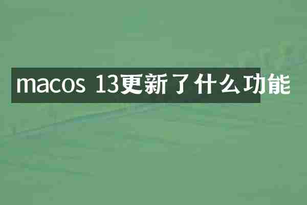 macos 13更新了什么功能