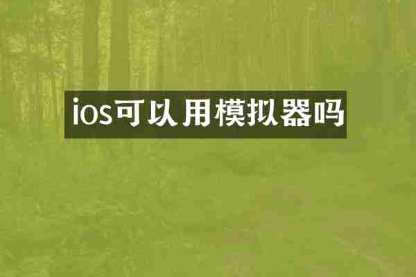 ios可以用模拟器吗