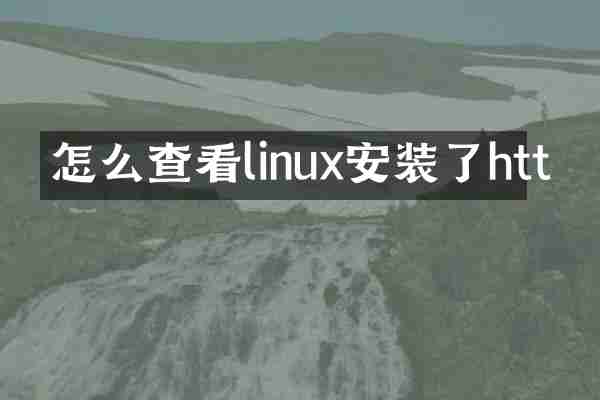 怎么查看linux安装了htt