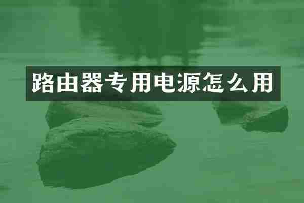 路由器专用电源怎么用