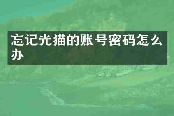 忘记光猫的账号密码怎么办