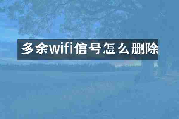 多余wifi信号怎么删除