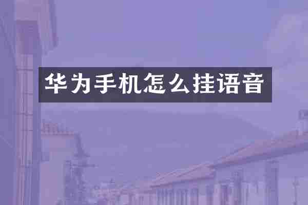 华为手机怎么挂语音