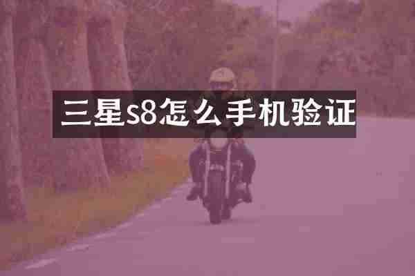 三星s8怎么手机验证