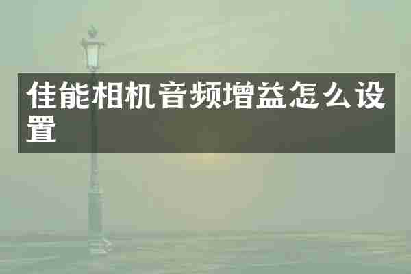 佳能相机音频增益怎么设置