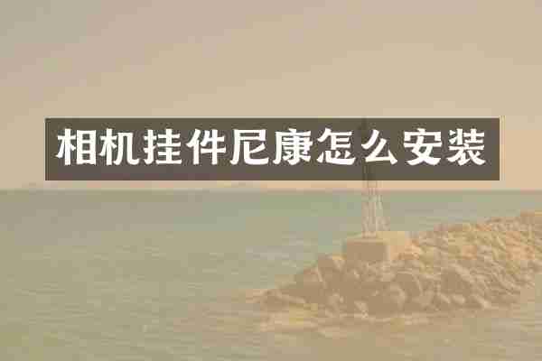 相机挂件尼康怎么安装