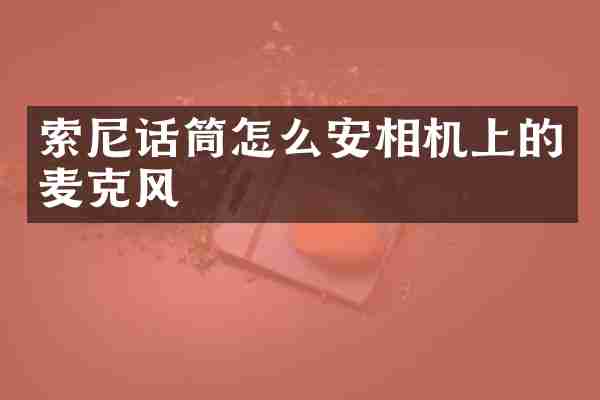 索尼话筒怎么安相机上的麦克风