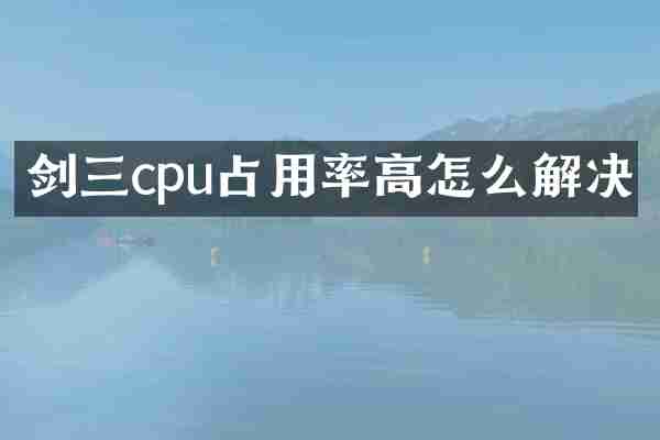 剑三cpu占用率高怎么解决