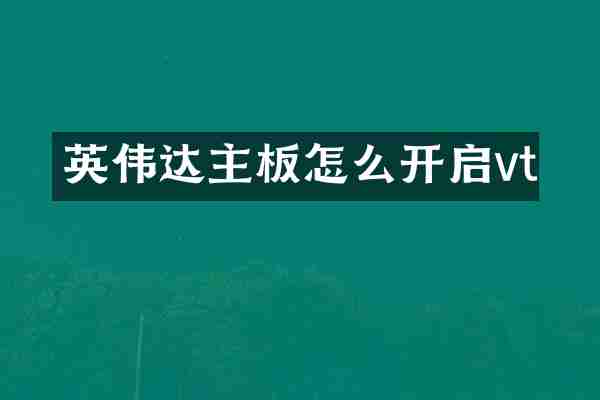 英伟达主板怎么开启vt