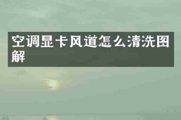 空调显卡风道怎么清洗图解