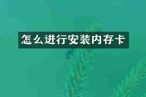 怎么进行安装内存卡