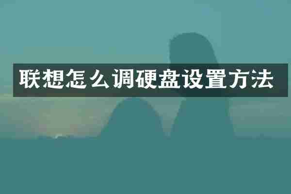 联想怎么调硬盘设置方法