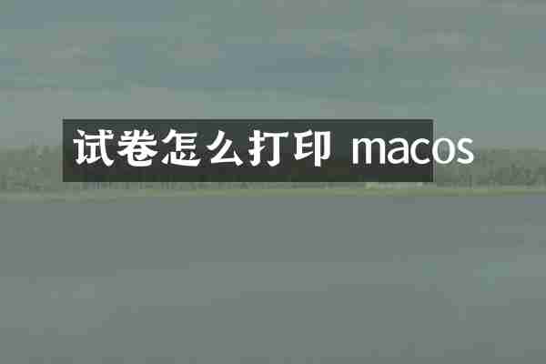 试卷怎么打印 macos