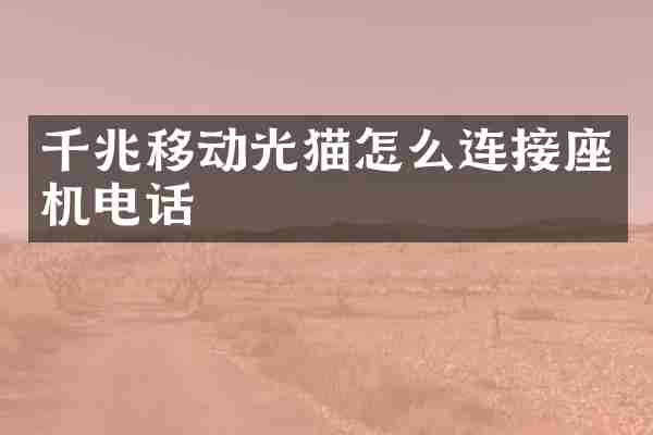 千兆移动光猫怎么连接座机电话