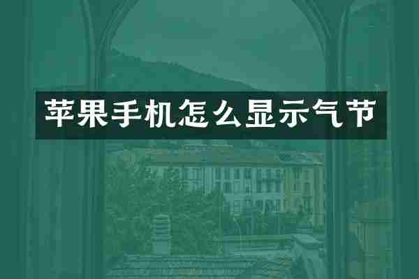 苹果手机怎么显示气节