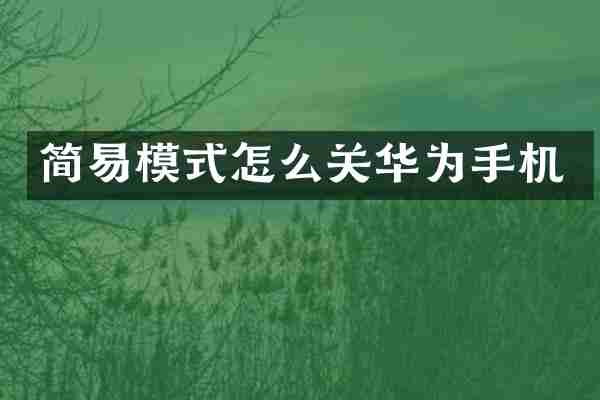 简易模式怎么关华为手机