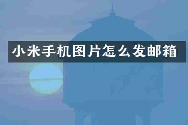 小米手机图片怎么发邮箱