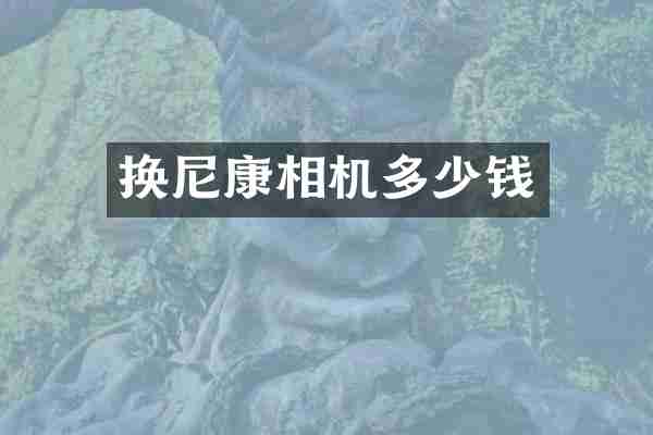 换尼康相机多少钱
